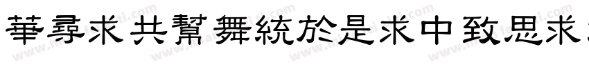 ShiGuangLiDeQingShu 常规字体转换